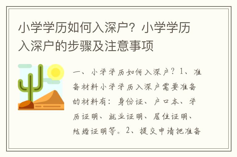 小學(xué)學(xué)歷如何入深戶？小學(xué)學(xué)歷入深戶的步驟及注意事項(xiàng)