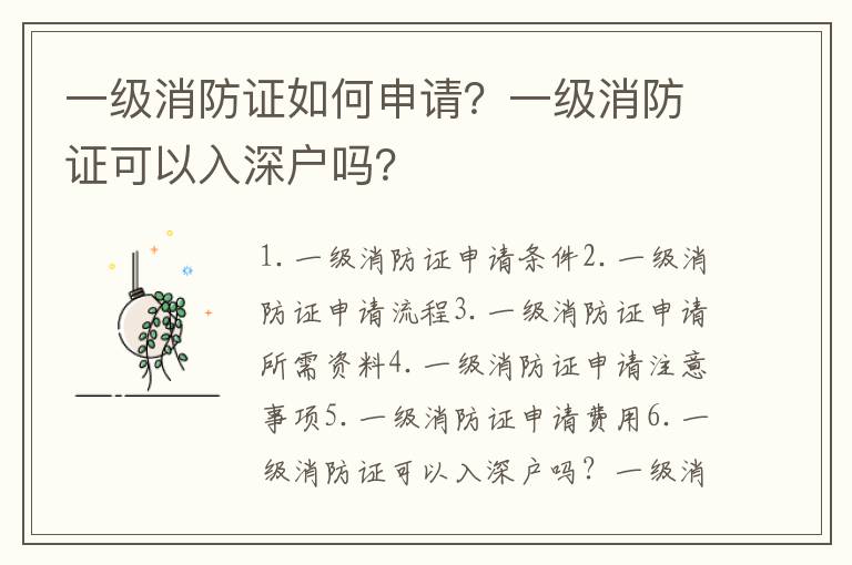 一級消防證如何申請？一級消防證可以入深戶嗎？