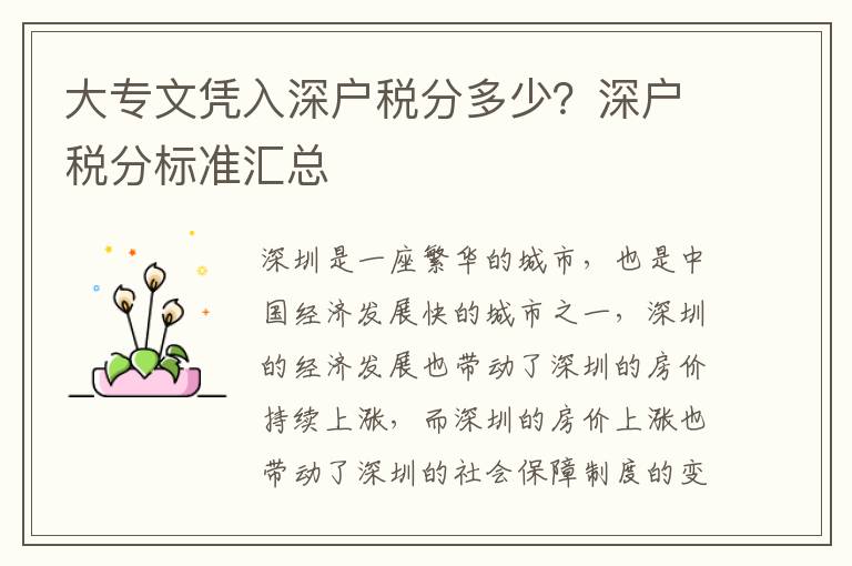 大專文憑入深戶稅分多少？深戶稅分標(biāo)準(zhǔn)匯總