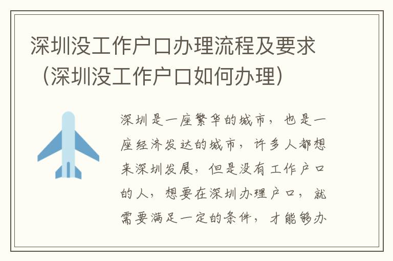 深圳沒(méi)工作戶(hù)口辦理流程及要求（深圳沒(méi)工作戶(hù)口如何辦理）