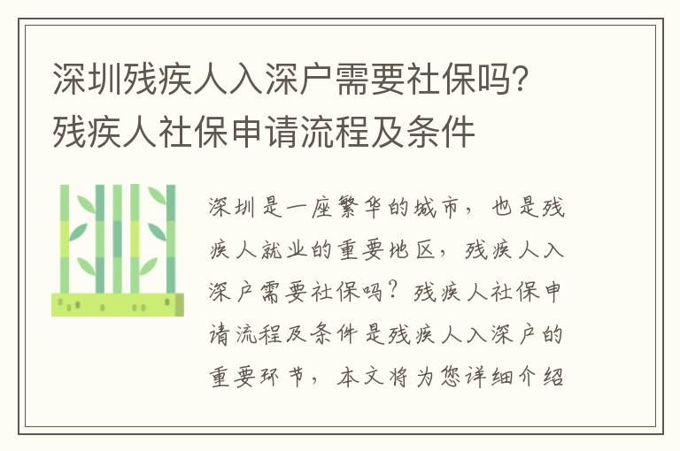 深圳殘疾人入深戶需要社保嗎？殘疾人社保申請流程及條件