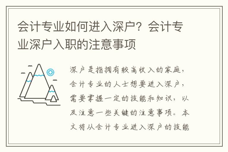 會計專業(yè)如何進入深戶？會計專業(yè)深戶入職的注意事項