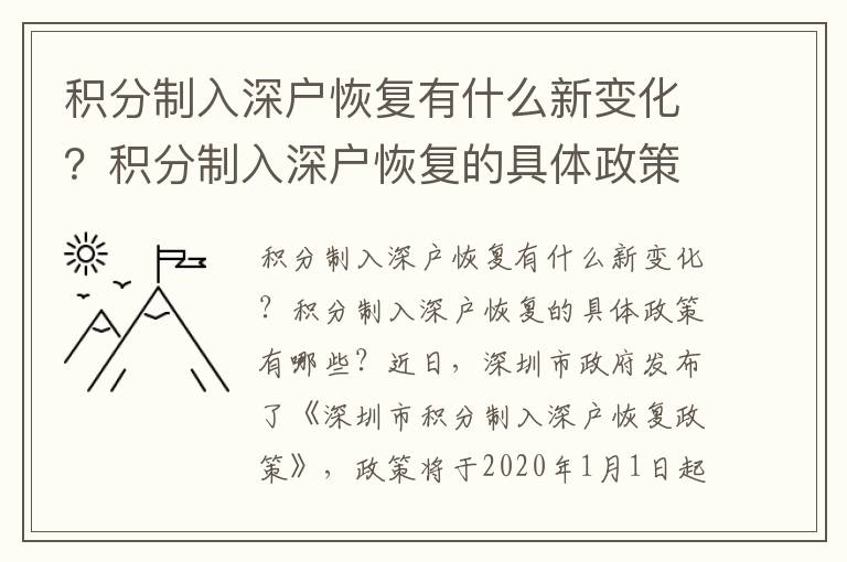積分制入深戶恢復(fù)有什么新變化？積分制入深戶恢復(fù)的具體政策有哪些？