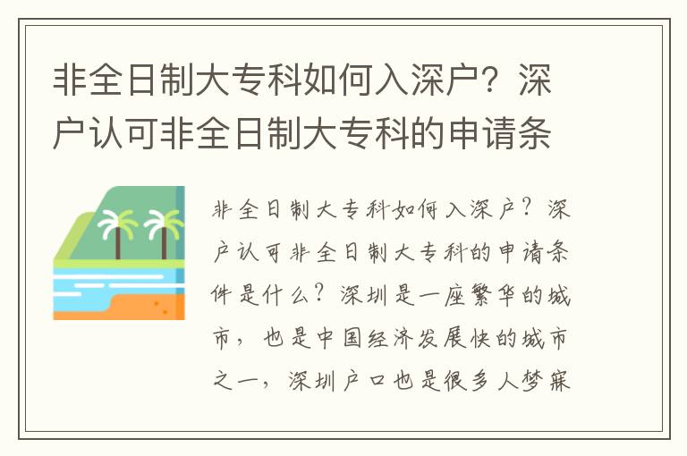 非全日制大專科如何入深戶？深戶認(rèn)可非全日制大專科的申請條件是什么？