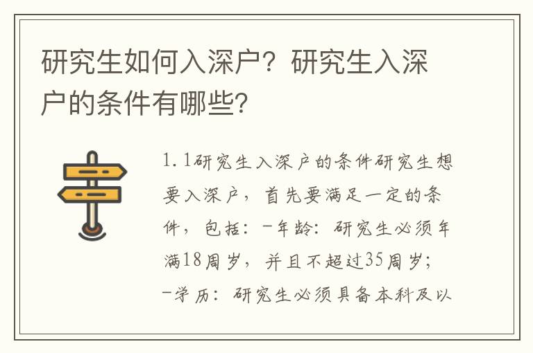 研究生如何入深戶(hù)？研究生入深戶(hù)的條件有哪些？