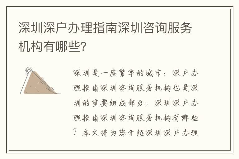 深圳深戶辦理指南深圳咨詢服務(wù)機構(gòu)有哪些？