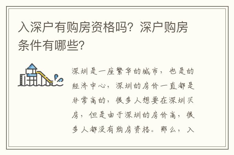 入深戶有購房資格嗎？深戶購房條件有哪些？