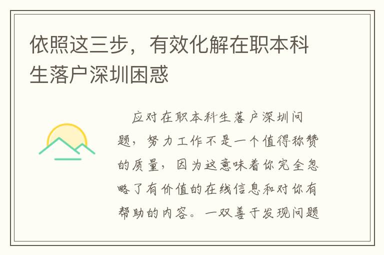 依照這三步，有效化解在職本科生落戶深圳困惑