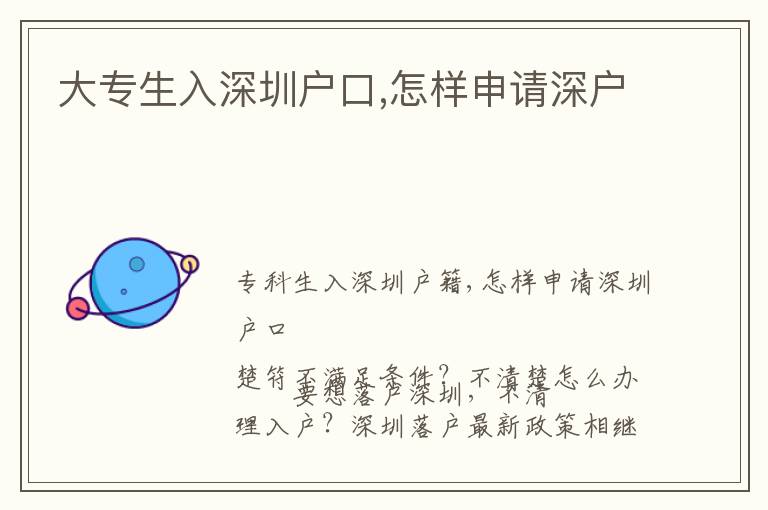 大專生入深圳戶口,怎樣申請(qǐng)深戶