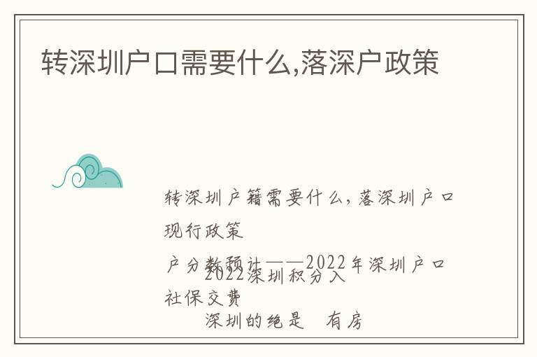 轉(zhuǎn)深圳戶口需要什么,落深戶政策