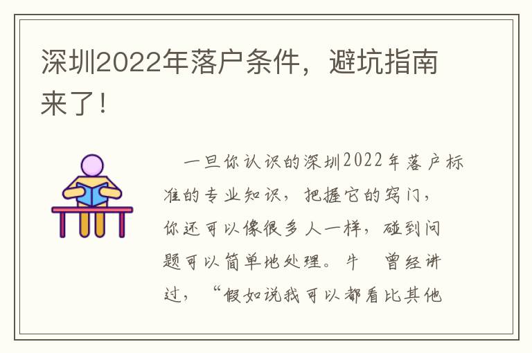 深圳2022年落戶條件，避坑指南來(lái)了！