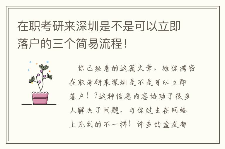 在職考研來深圳是不是可以立即落戶的三個(gè)簡(jiǎn)易流程！
