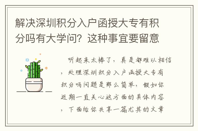 解決深圳積分入戶函授大專(zhuān)有積分嗎有大學(xué)問(wèn)？這種事宜要留意