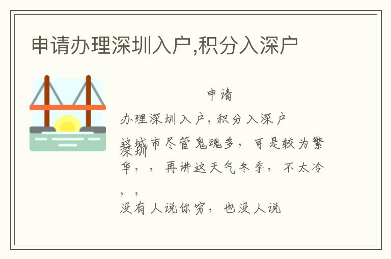 申請(qǐng)辦理深圳入戶(hù),積分入深戶(hù)