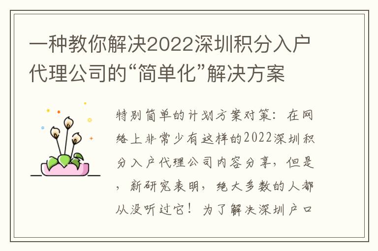 一種教你解決2022深圳積分入戶代理公司的“簡單化”解決方案！