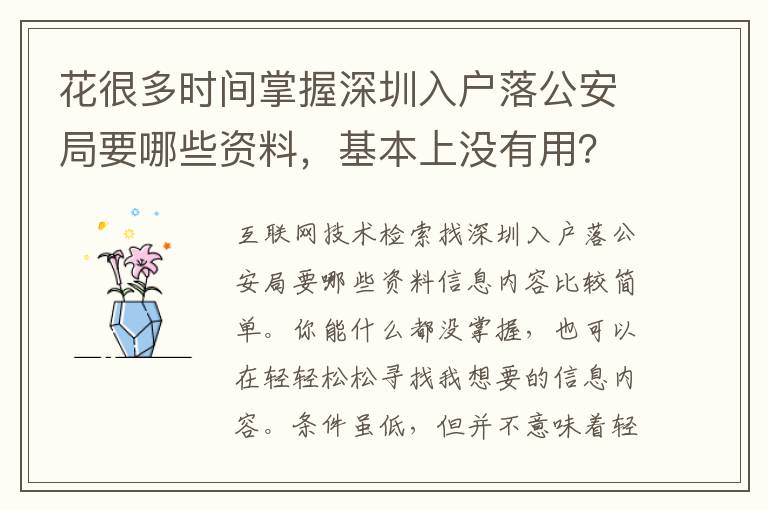 花很多時(shí)間掌握深圳入戶(hù)落公安局要哪些資料，基本上沒(méi)有用？記牢這一點(diǎn)讓難題更方便