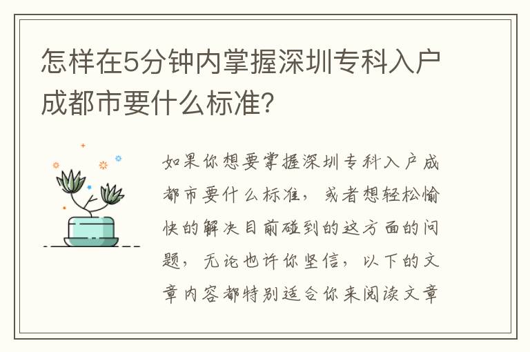 怎樣在5分鐘內(nèi)掌握深圳專科入戶成都市要什么標(biāo)準(zhǔn)？
