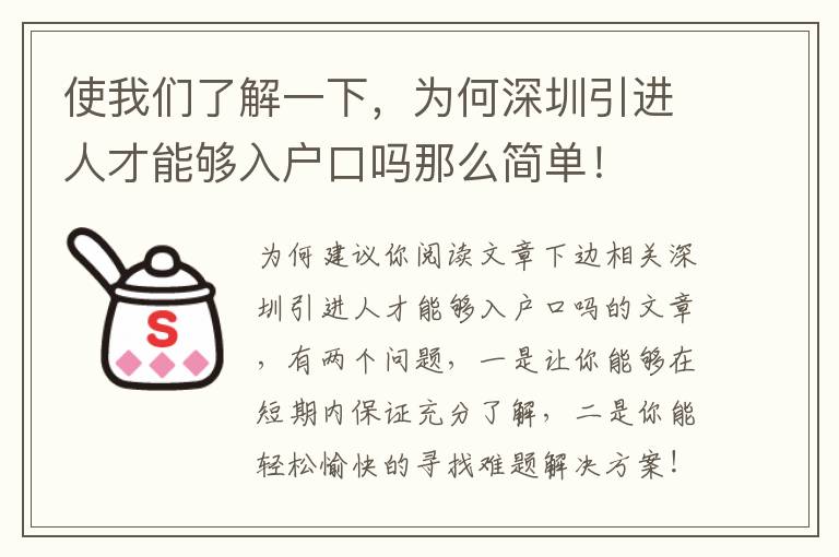 使我們了解一下，為何深圳引進(jìn)人才能夠入戶口嗎那么簡單！