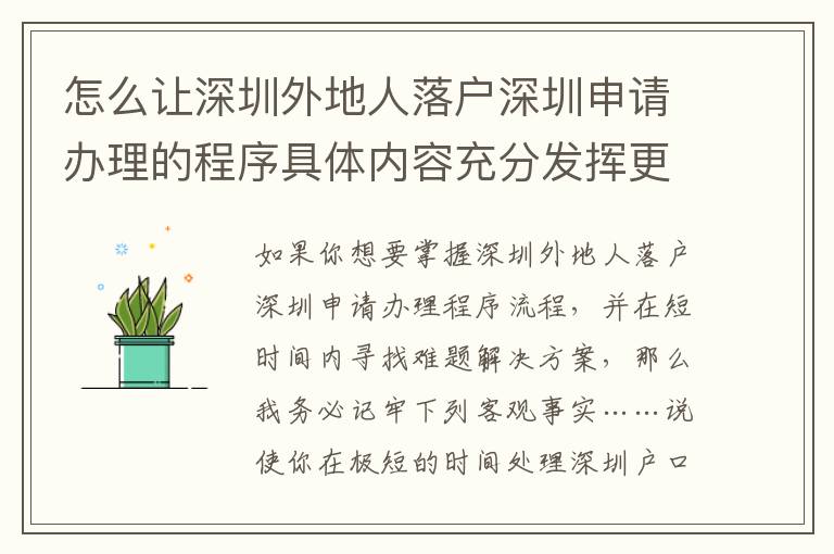 怎么讓深圳外地人落戶深圳申請辦理的程序具體內(nèi)容充分發(fā)揮更高使用價值？