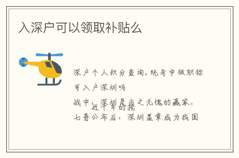 入深戶可以領(lǐng)取補(bǔ)貼么