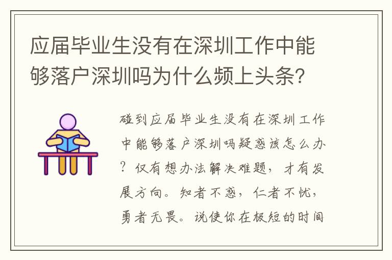 應屆畢業生沒有在深圳工作中能夠落戶深圳嗎為什么頻上頭條？