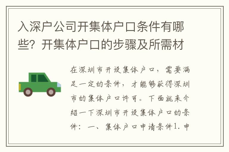 入深戶公司開集體戶口條件有哪些？開集體戶口的步驟及所需材料
