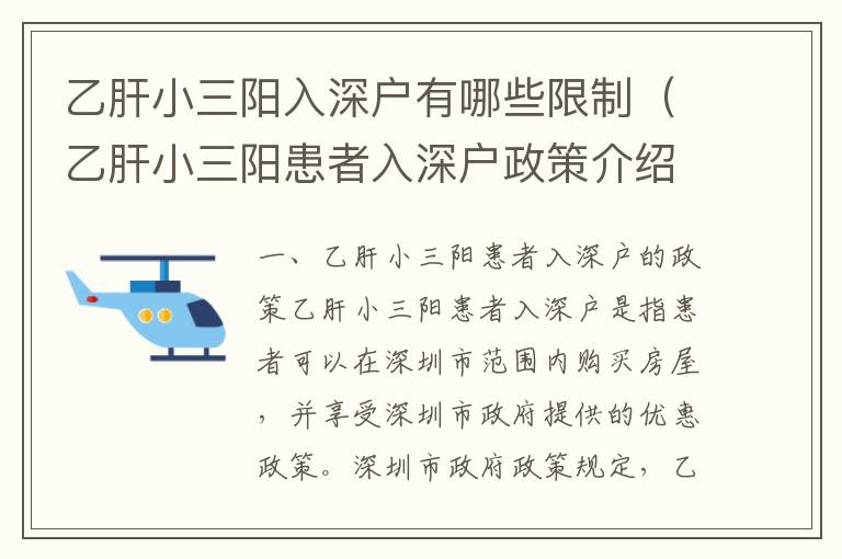 乙肝小三陽(yáng)入深戶(hù)有哪些限制（乙肝小三陽(yáng)患者入深戶(hù)政策介紹）