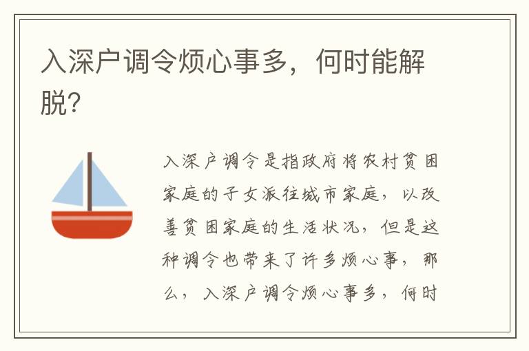 入深戶調(diào)令煩心事多，何時能解脫？