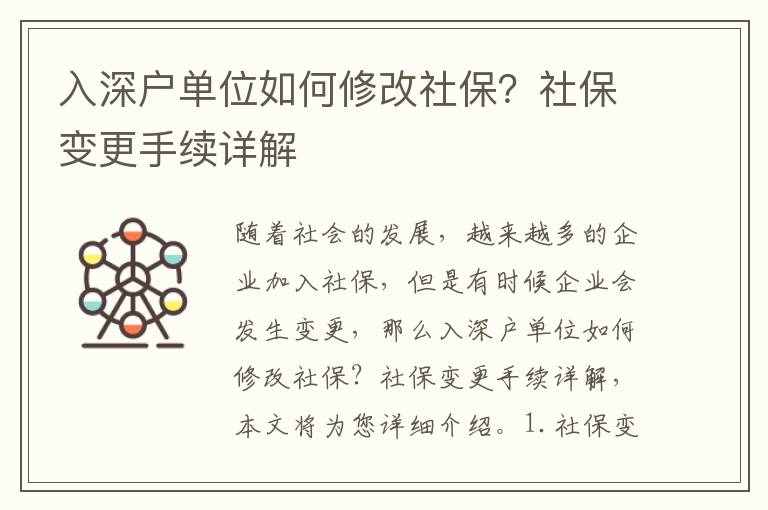 入深戶單位如何修改社保？社保變更手續詳解