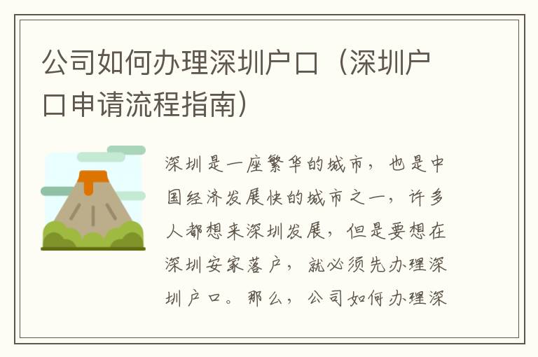 公司如何辦理深圳戶口（深圳戶口申請(qǐng)流程指南）