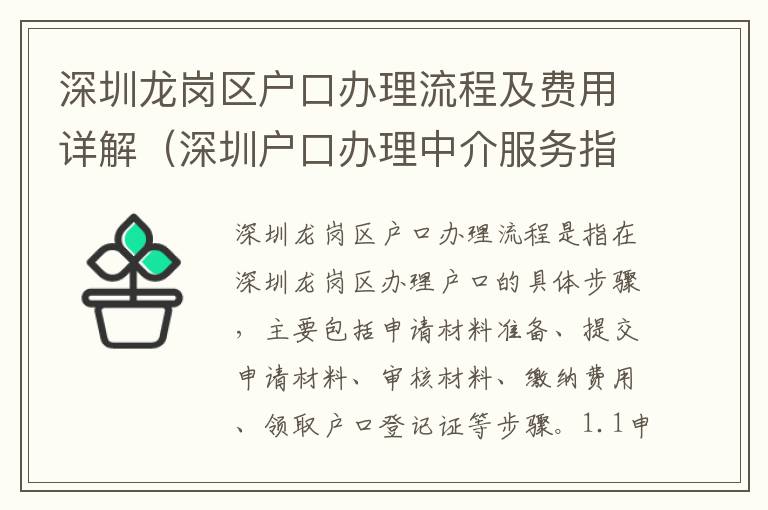 深圳龍崗區(qū)戶口辦理流程及費(fèi)用詳解（深圳戶口辦理中介服務(wù)指南）