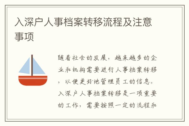 入深戶人事檔案轉(zhuǎn)移流程及注意事項(xiàng)
