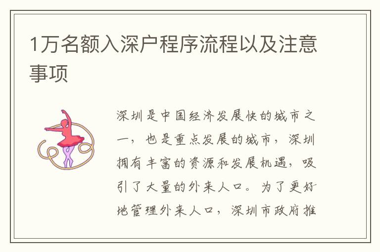 1萬名額入深戶程序流程以及注意事項(xiàng)