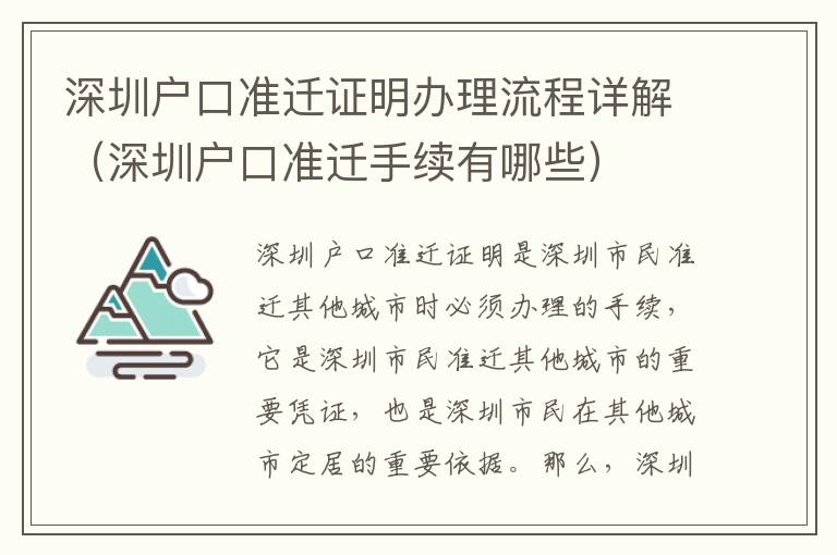 深圳戶口準(zhǔn)遷證明辦理流程詳解（深圳戶口準(zhǔn)遷手續(xù)有哪些）