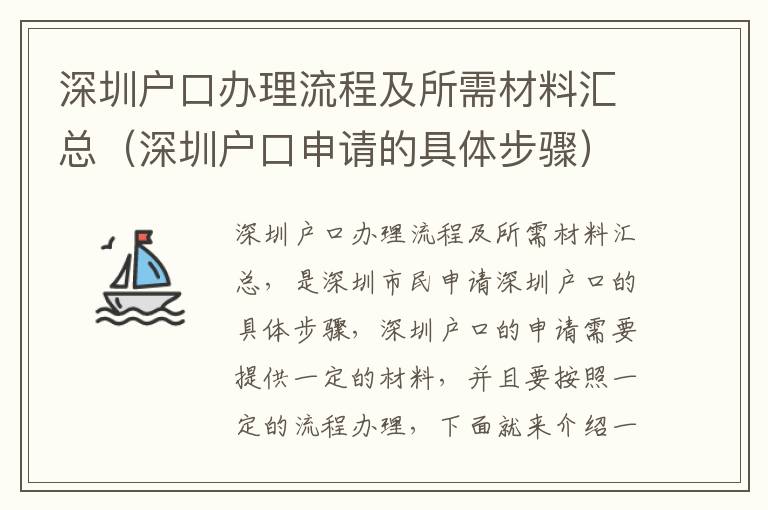 深圳戶口辦理流程及所需材料匯總（深圳戶口申請(qǐng)的具體步驟）