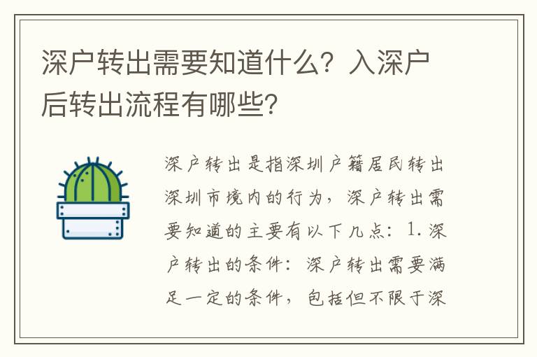 深戶轉(zhuǎn)出需要知道什么？入深戶后轉(zhuǎn)出流程有哪些？