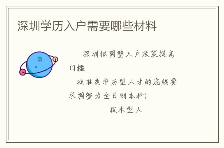 深圳學(xué)歷入戶(hù)需要哪些材料