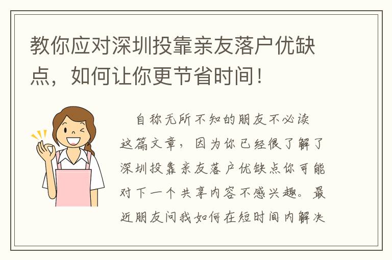 教你應(yīng)對(duì)深圳投靠親友落戶優(yōu)缺點(diǎn)，如何讓你更節(jié)省時(shí)間！