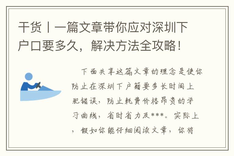 干貨丨一篇文章帶你應(yīng)對(duì)深圳下戶口要多久，解決方法全攻略！