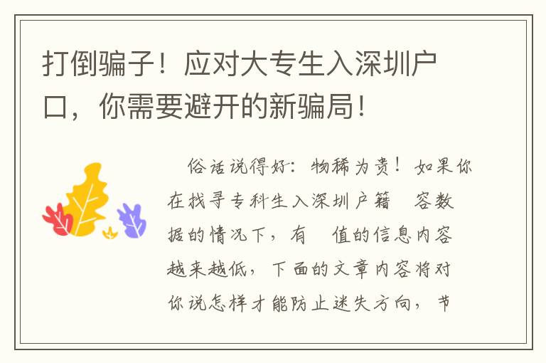 打倒騙子！應(yīng)對(duì)大專生入深圳戶口，你需要避開的新騙局！
