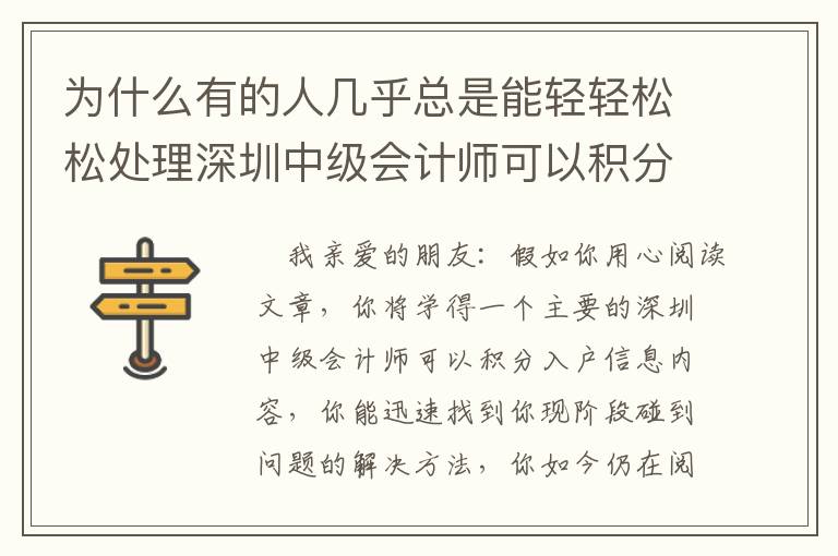 為什么有的人幾乎總是能輕輕松松處理深圳中級(jí)會(huì)計(jì)師可以積分入戶？
