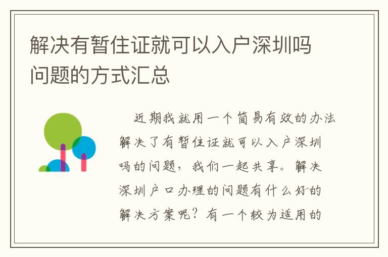 解決有暫住證就可以入戶深圳嗎問(wèn)題的方式匯總