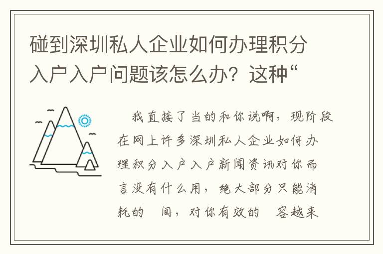 碰到深圳私人企業(yè)如何辦理積分入戶入戶問題該怎么辦？這種“干貨知識”你需要把握