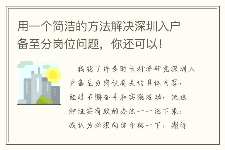 用一個(gè)簡(jiǎn)潔的方法解決深圳入戶(hù)備至分崗位問(wèn)題，你還可以！