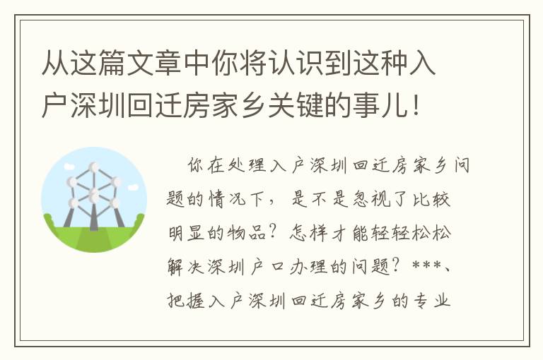 從這篇文章中你將認(rèn)識到這種入戶深圳回遷房家鄉(xiāng)關(guān)鍵的事兒！