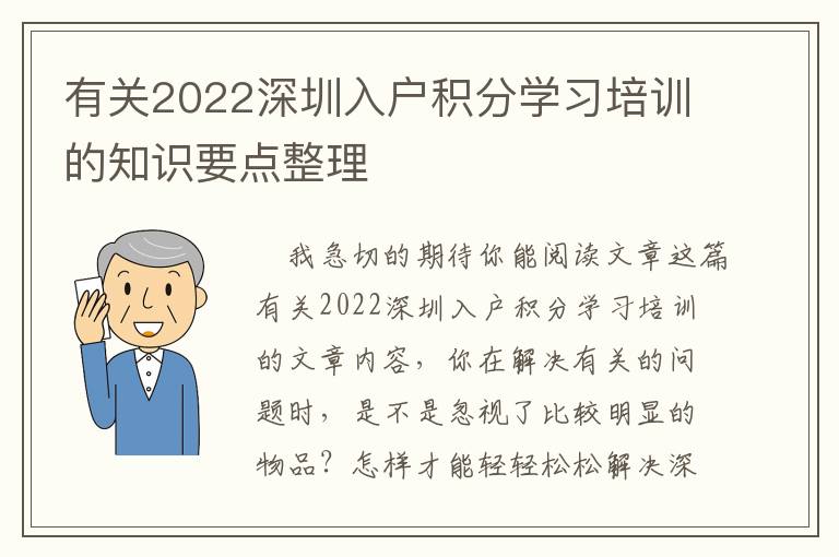 有關2022深圳入戶積分學習培訓的知識要點整理
