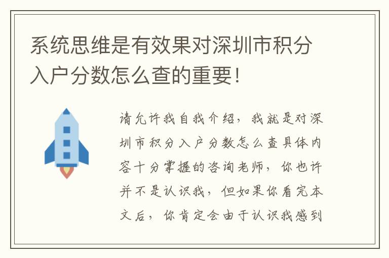 系統(tǒng)思維是有效果對深圳市積分入戶分?jǐn)?shù)怎么查的重要！