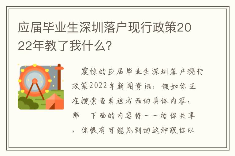 應(yīng)屆畢業(yè)生深圳落戶現(xiàn)行政策2022年教了我什么？
