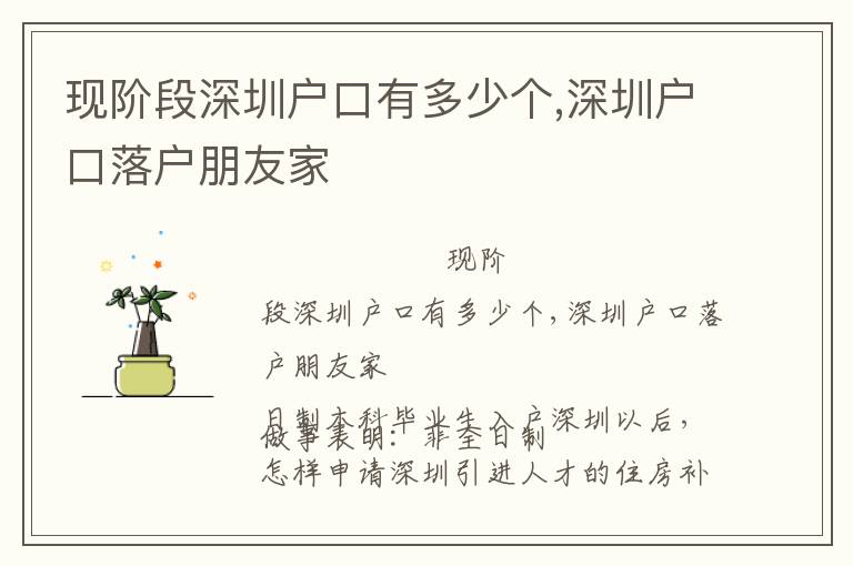 現(xiàn)階段深圳戶口有多少個,深圳戶口落戶朋友家