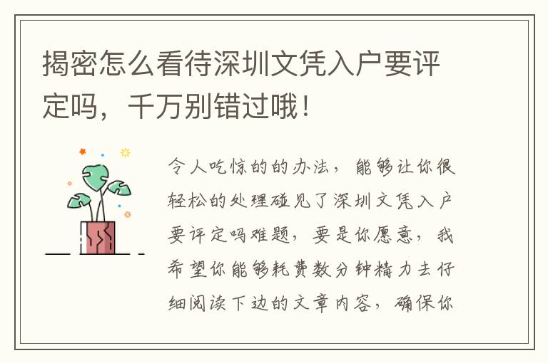 揭密怎么看待深圳文憑入戶要評(píng)定嗎，千萬(wàn)別錯(cuò)過(guò)哦！